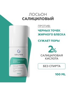 Лосьон отшелушивающий salicylic 2% 100.0 Гельтек