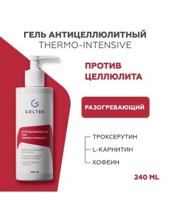 Антицеллюлитный гель thermo-intensive 240.0 Гельтек