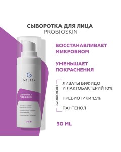 Сыворотка ProbioSkin 30.0 Гельтек