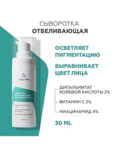 Сыворотка отбеливающая Brightening skin 30.0 Гельтек