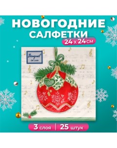 Новогодние салфетки бумажные de Luxe «Музыкальный шар», 3 слоя, 24х24 см, 25 шт. Bouquet