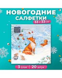 Новогодние салфетки бумажные Collection Сlassic «Лисичка», 3 слоя, 33х33 см, 20 шт Home