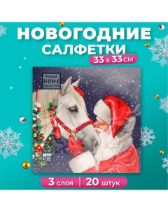 Новогодние салфетки бумажные Collection «Верный друг», 3 слоя, 33х33 см, 20 шт Home