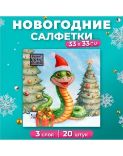 Новогодние салфетки бумажные Collection Сlassic «Добрая змея», 3 слоя, 33х33 см, 20 шт Home