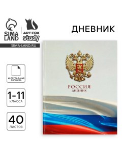 Дневник школьный для 1-11 класса, в интегральной обложке, 40 л. «1 сентября:Российский флаг» Artfox study