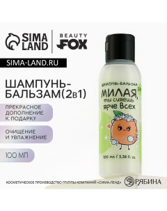 Шампунь-бальзам 2в1 «Милая, ты сияешь ярче всех», 100 мл Beauty fox