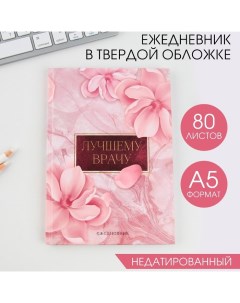 Ежедневник А5, 80 листов в твердой обложке «Лучшему врачу» Artfox