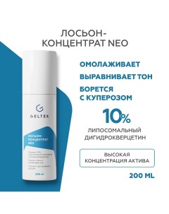 Лосьон-концентрат NEO 200.0 Гельтек