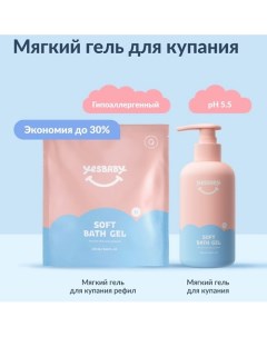 Набор Мягкий гель для купания детский SOFT BATH GEL и рефил 500 мл 300.0 Yesbaby