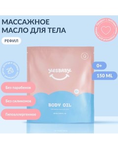 Набор Массажное масло для тела детское BODY OIL и рефил 300.0 Yesbaby