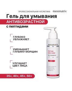 Гель очищающий для умывания лица с пептидами для зрелой кожи PEPTIDE SKIN CARE 150.0 Mesomatrix