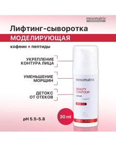 Сыворотка моделирующая антивозрастная с лифтинг эффектом, от отеков BEAUTY CONTOUR 30.0 Mesomatrix