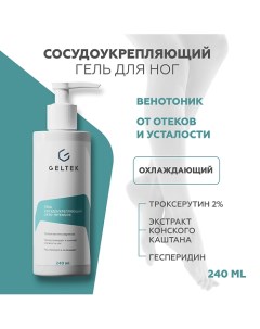 Гель сосудоукрепляющий Cryo-Intensive 240.0 Гельтек