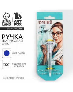 Ручка прикол шариковая синяя паста, шприц «Лучшей медсестре», на подложке Artfox