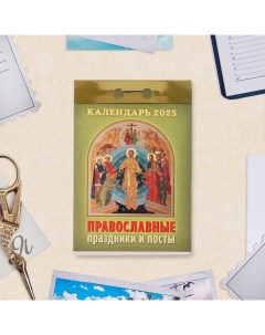 Календарь отрывной "Православные праздники и посты" 2025 год, 7,7 х 11,4 см Атберг 98