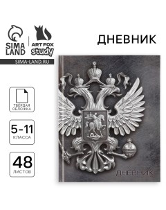 Дневник школьный 5-11 класс, в твердой обложке, 48 л. «Россия» Artfox study