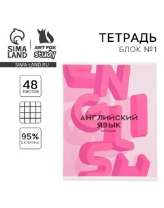 Тетрадь предметная 48 листов, А5, РОЗОВАЯ СЕРИЯ, со справ. мат. «1 сентября: Английский язык», облож Artfox study