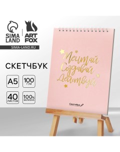 Скетчбук «Мечтай.Создавай.Действуй РОЗОВЫЙ» А5, 40 л, 100 г/м Artfox