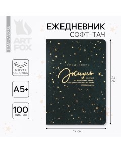 Ежедневник А5+, 100 л. Мягкая обл. Софт-тач «Жизнь» Artfox