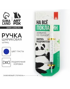 Ручка прикол шариковая синяя паста, шприц «На всё покладин», на подложке Artfox