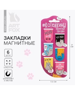 Закладки магнитные на подложке "Котейкины", 6 шт Artfox