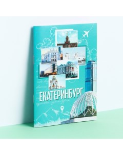 Блокнот «Екатеринбург» коллаж, 12 листов Сима-ленд