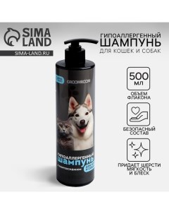 Шампунь гипоаллергенный для кошек и собак, 500 мл Groomroom