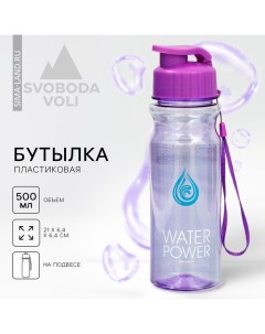 Бутылка для воды WATER POWER, 500 мл Svoboda voli