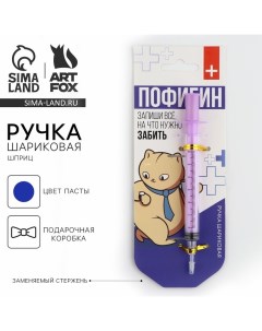 Ручка прикол шариковая синяя паста, шприц «Пофигин», на подложке Artfox