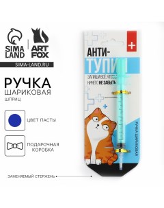 Ручка прикол шариковая синяя паста, шприц «Антитупин», на подложке Artfox