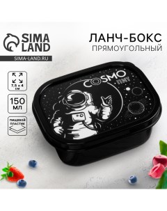 Ланч-бокс «Cosmo», 150 мл Foodvibes