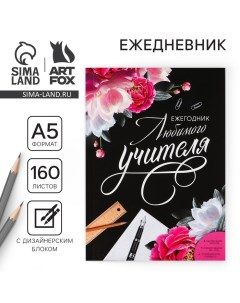 Ежегодник «Учителю: Любимого учителя», формат А5, 160 листов, мягкая обложка Artfox