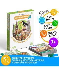 Настольная игра-викторина «Коробочка знаний. Путешествие вокруг света», 50 карт, кубик, 7+ Лас играс