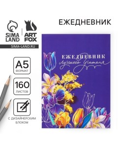 Ежедневник «Учителю: Ежедневник лучшего учителя», формат А5, 160 листов, мягкая обложка Artfox