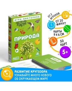 Настольная игра-викторина «Природа», 50 карт, 5+ Лас играс