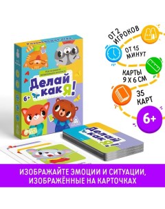 Настольная игра на развитие эмоционального интеллекта «Делай как я!», 35 карт, 6+ Лас играс