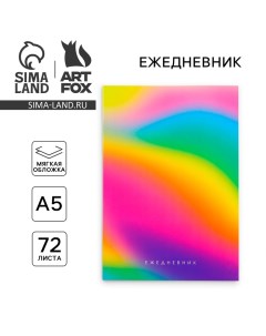 Ежедневник в тонкой обложке А5, 72 листа «Цветной градиент» Artfox