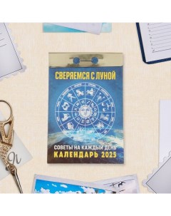 Календарь отрывной "Сверяемся с Луной" 2025 год, 7,7 х 11,4 см Атберг 98