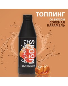 Топпинг "Солёная карамель" ТМ, 1 кг Spoom