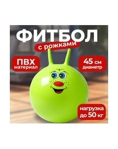 Фитбол с рожками IR97401B-45 Sundays fitness