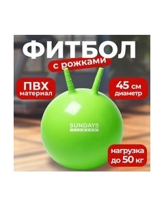 Фитбол с рожками Sundays fitness