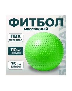 Фитбол массажный IR97404 Sundays fitness