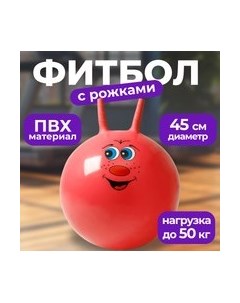 Фитбол с рожками Sundays fitness