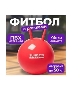 Фитбол с рожками IR97401A-45 Sundays fitness