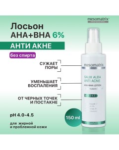 Салициловый лосьон для жирной проблемной кожи от акне SALIX ALBA ANTI ACNE AHA+BHA 150.0 Mesomatrix