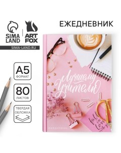 Ежедневник «Лучшему Учителю», формат А5, 80 листов Artfox