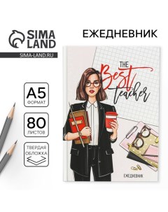 Ежедневник «Учителю: The Best teacher», формат А5, 80 листов, твердая обложка Artfox