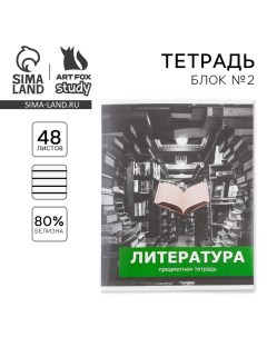 Тетрадь предметная 48 листов, А5, ПРЕДМЕТЫ, со справочными материалами «1 сентября: Литература», обл Artfox study