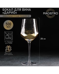 Бокал из стекла для вина «Дарио», 500 мл, 7,3?25 см, цвет золотой Magistro