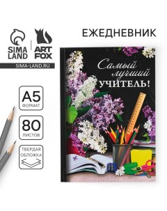 Ежедневник «Учителю: Самый лучший учитель», твёрдая обложка, формат А5, 80 листов Artfox